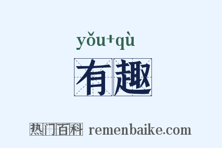 有趣是什么意思的图片